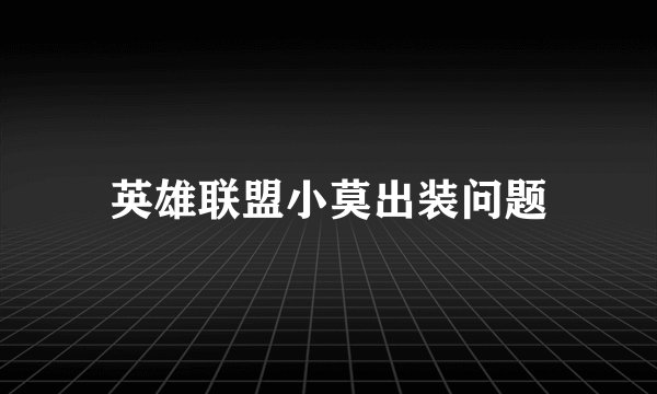 英雄联盟小莫出装问题