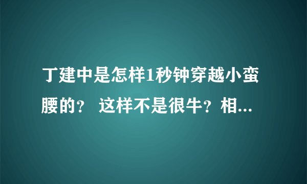 丁建中是怎样1秒钟穿越小蛮腰的？ 这样不是很牛？相当于一秒内承受4吨重量？