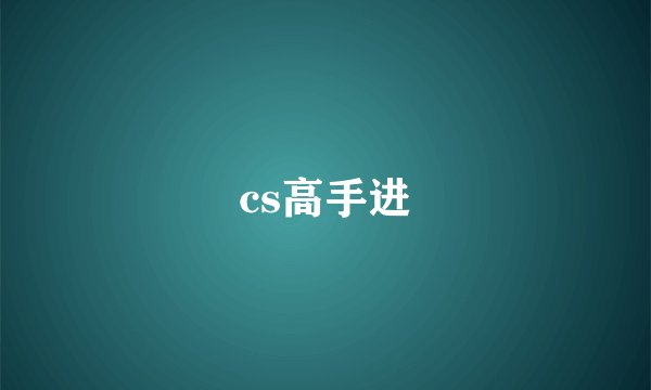 cs高手进
