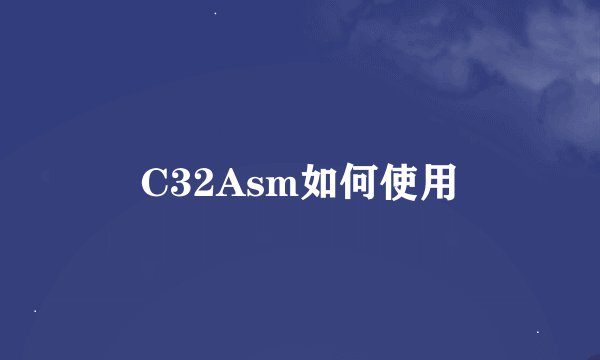 C32Asm如何使用