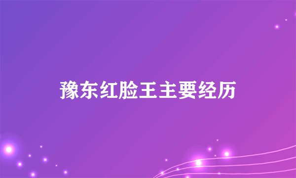 豫东红脸王主要经历