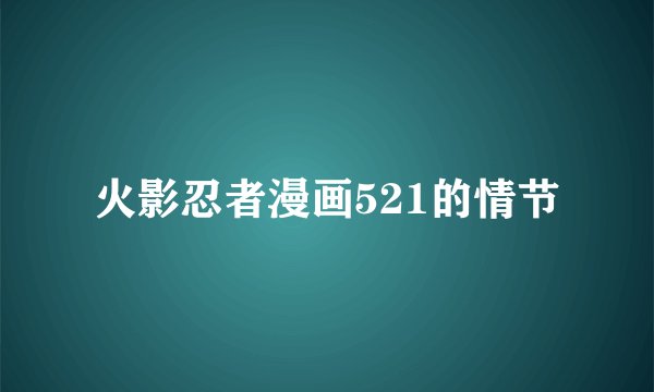 火影忍者漫画521的情节