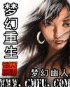 《梦幻重生》最新txt全集下载