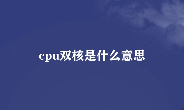 cpu双核是什么意思