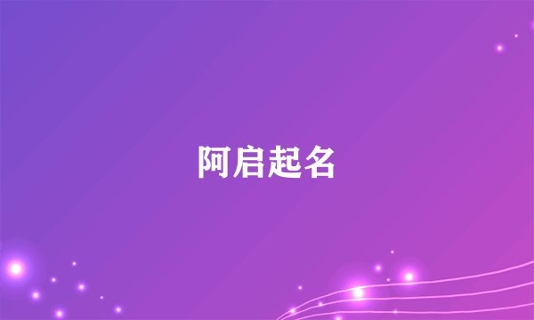 阿启起名