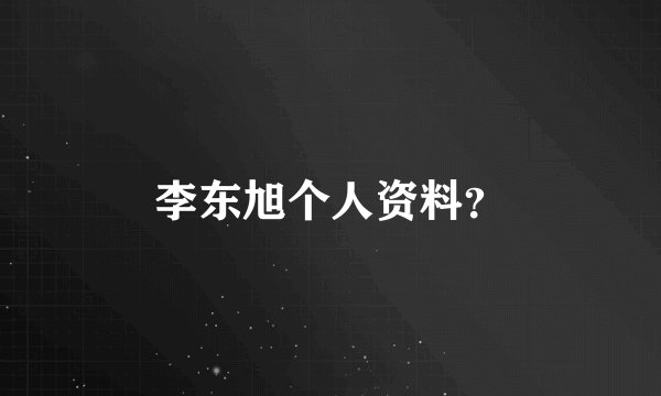 李东旭个人资料？