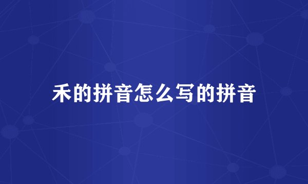 禾的拼音怎么写的拼音