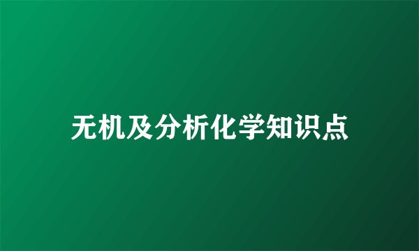 无机及分析化学知识点