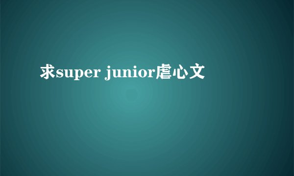 求super junior虐心文