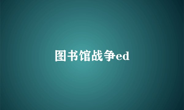 图书馆战争ed
