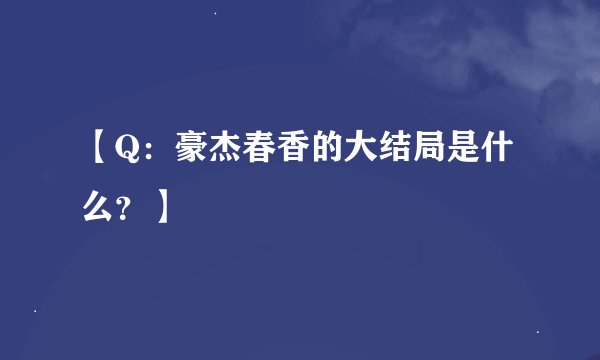 【Q：豪杰春香的大结局是什么？】