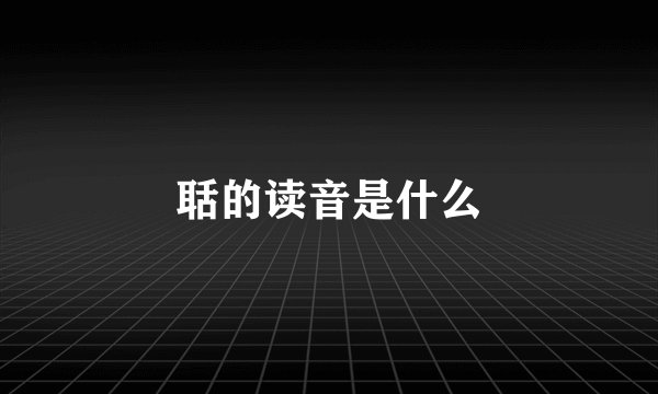 聒的读音是什么