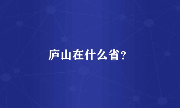 庐山在什么省？