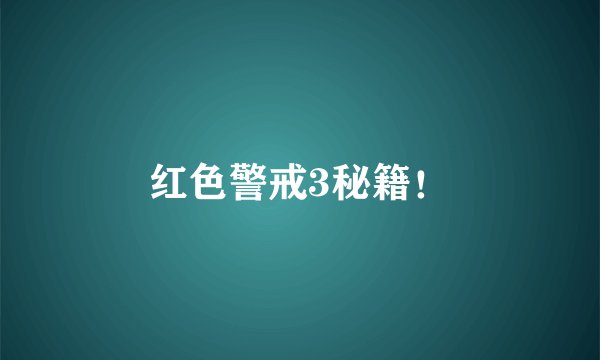 红色警戒3秘籍！