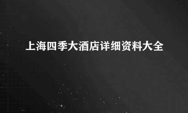 上海四季大酒店详细资料大全