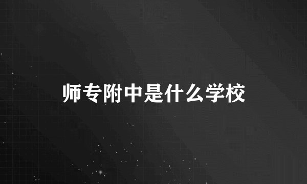 师专附中是什么学校