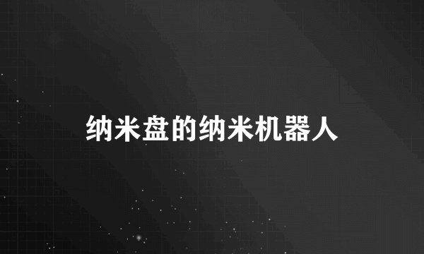 纳米盘的纳米机器人
