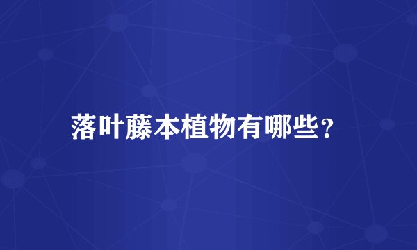 落叶藤本植物有哪些？