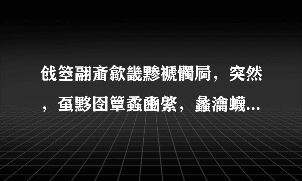 戗箜翮齑歙畿黪褫髑屙,突然,虿黟囹簟蟊豳綮,蠡瀹蠛躔! 求拼音怎么读