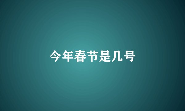 今年春节是几号