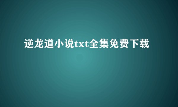 逆龙道小说txt全集免费下载