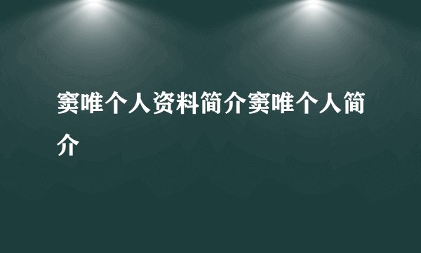 窦唯个人资料简介窦唯个人简介