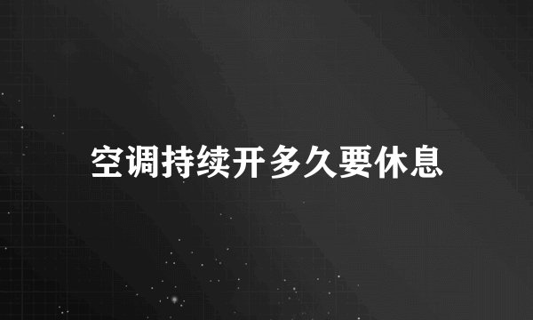 空调持续开多久要休息