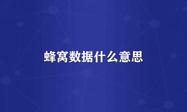 蜂窝数据什么意思