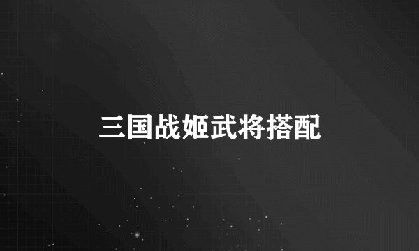三国战姬武将搭配