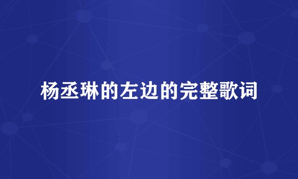 杨丞琳的左边的完整歌词