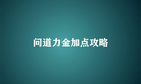 问道力金加点攻略