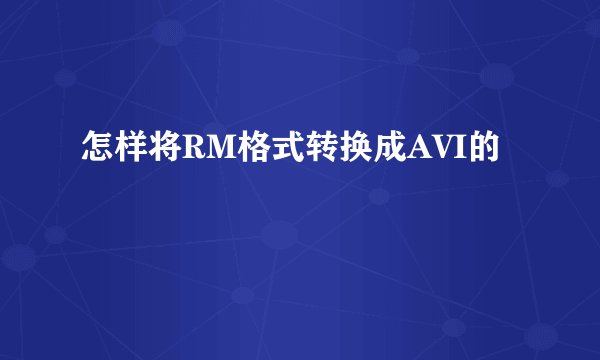 怎样将RM格式转换成AVI的