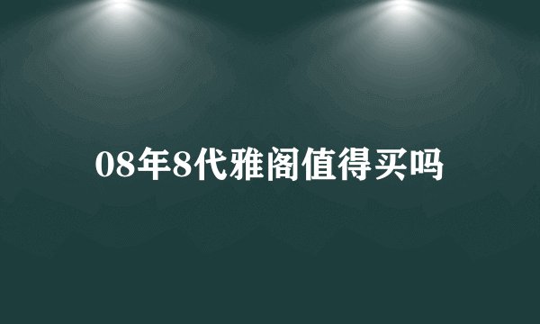 08年8代雅阁值得买吗