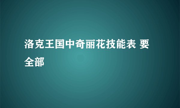洛克王国中奇丽花技能表 要全部