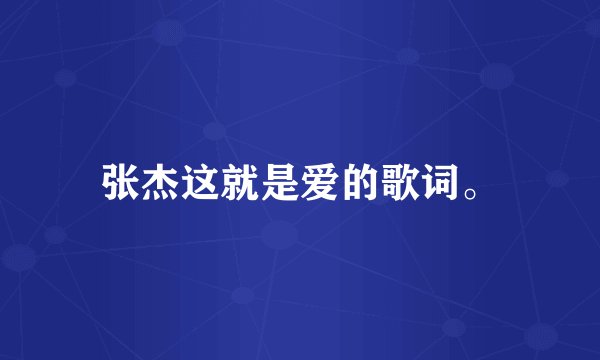 张杰这就是爱的歌词。