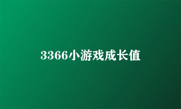 3366小游戏成长值