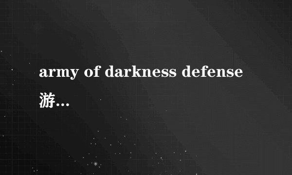 army of darkness defense游戏，怎么给打铁的升级啊？？