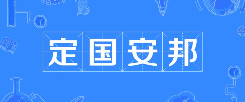 定国安邦的意思