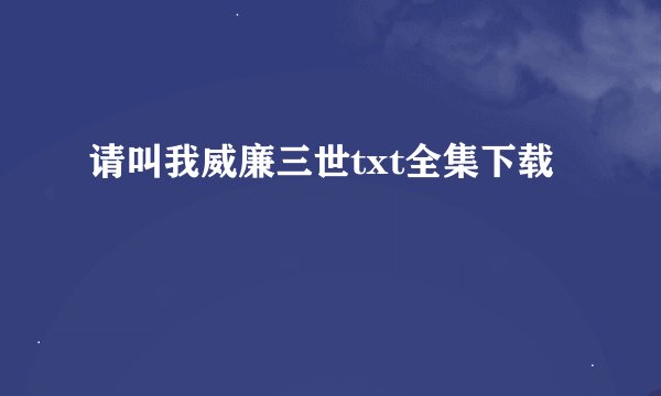 请叫我威廉三世txt全集下载
