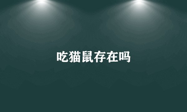 吃猫鼠存在吗