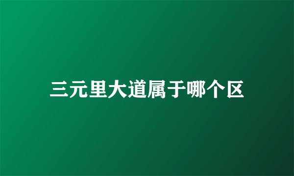 三元里大道属于哪个区