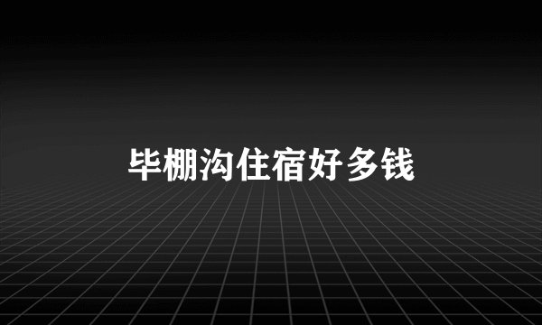 毕棚沟住宿好多钱