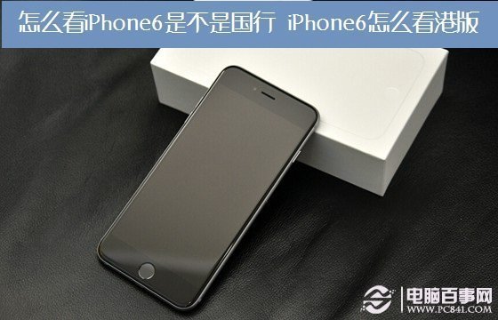 iphone6 怎么判断是不是国行