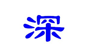 深字的繁体字怎么写