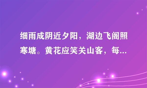 细雨成阴近夕阳，湖边飞阁照寒塘。黄花应笑关山客，每岁登高在异乡的简洁诗意