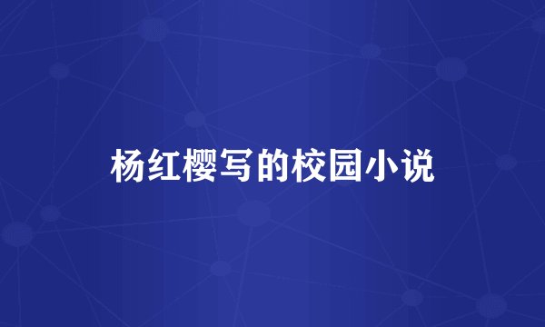 杨红樱写的校园小说