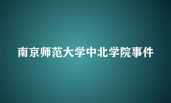 南京师范大学中北学院事件