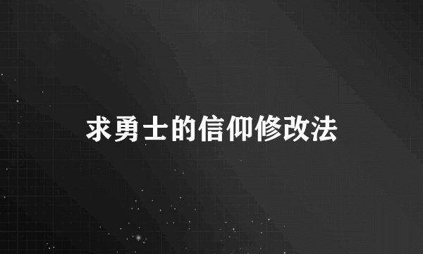 求勇士的信仰修改法