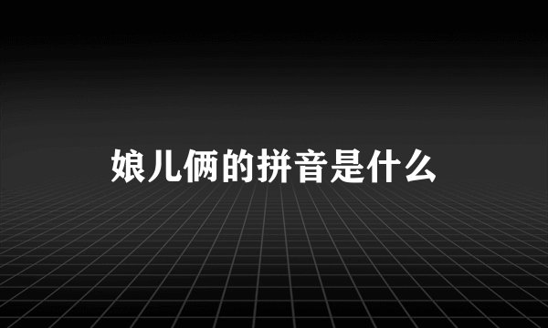 娘儿俩的拼音是什么