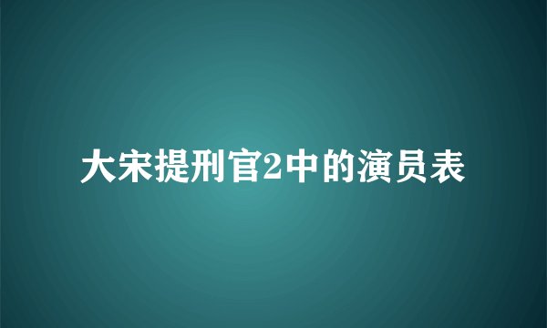 大宋提刑官2中的演员表